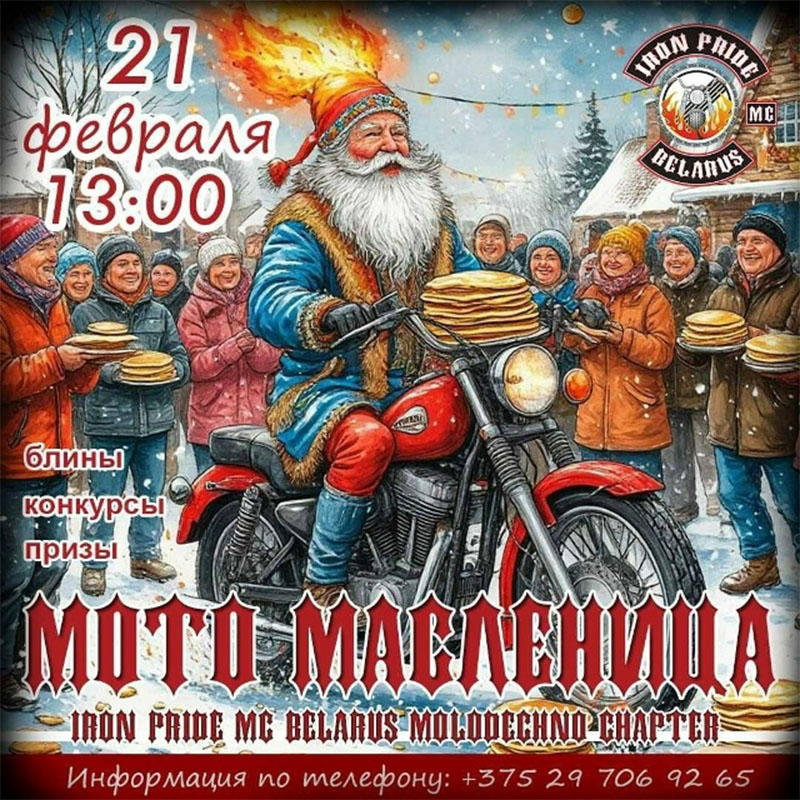 21 февраля 2026 Мото масленица Молодечно 2026