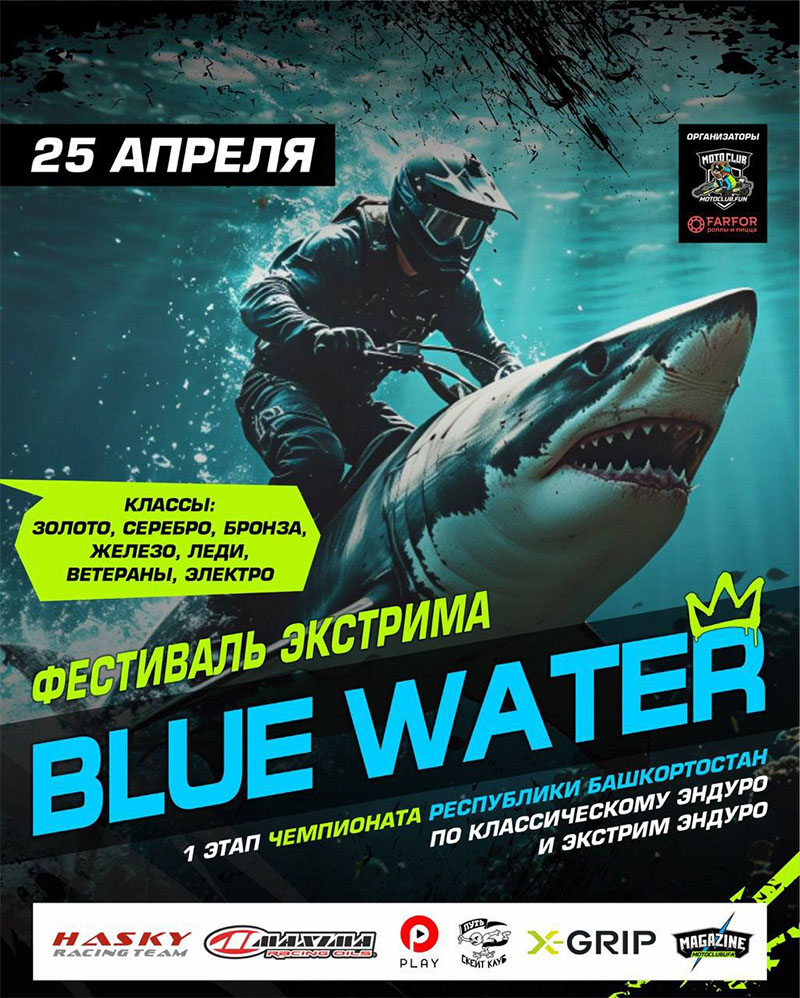 25 апреля 2026 – Blue Water