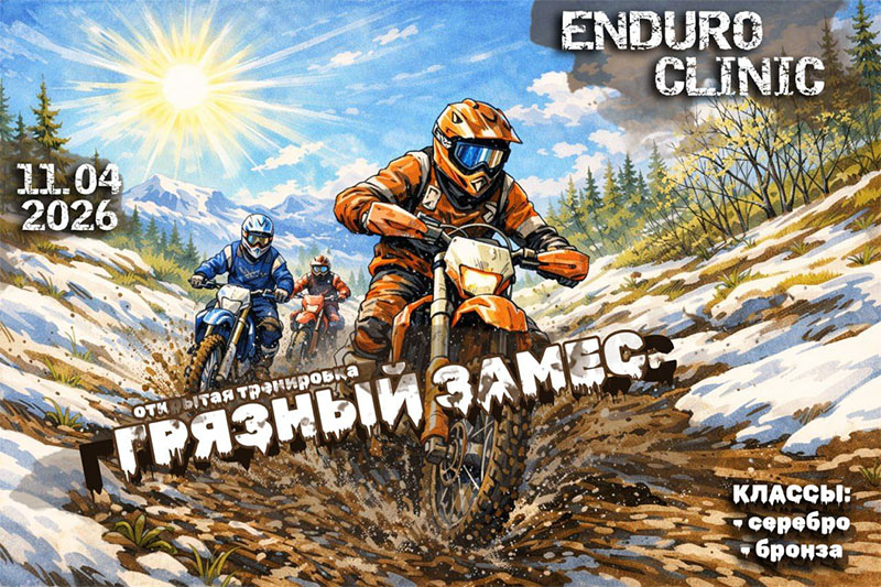 11 апреля 2026 – Грязный замес Тюменская обл., г. Тюмень