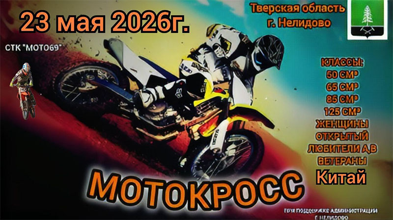 23 мая 2026 – Мотокросс Тверская обл., г. Нелидово