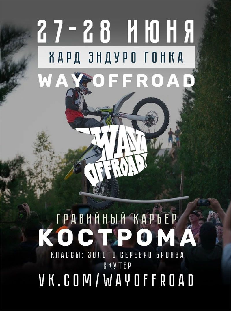 27-28 июня 2026 – Way Offroad Костромская обл., с.п. Прискоковское