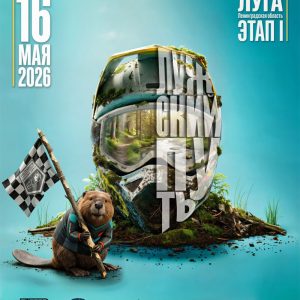 16 мая 2026 – Лужский путь Ленинградская обл., г. Луга