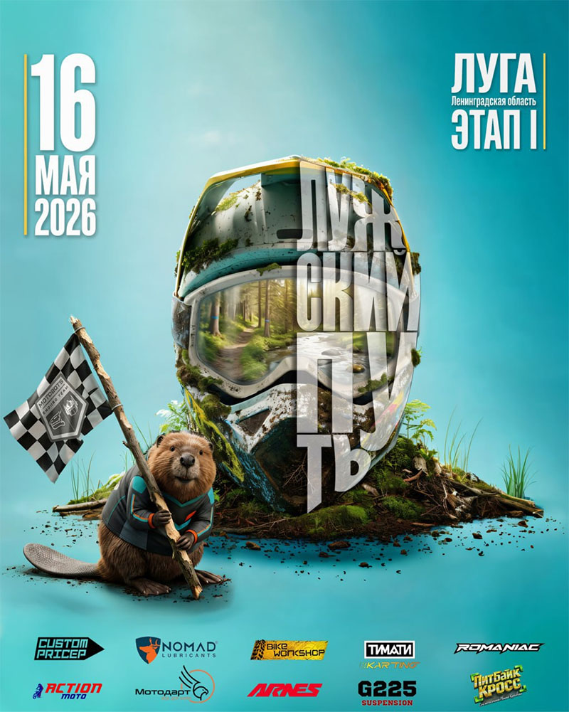 16 мая 2026 – Лужский путь Ленинградская обл., г. Луга