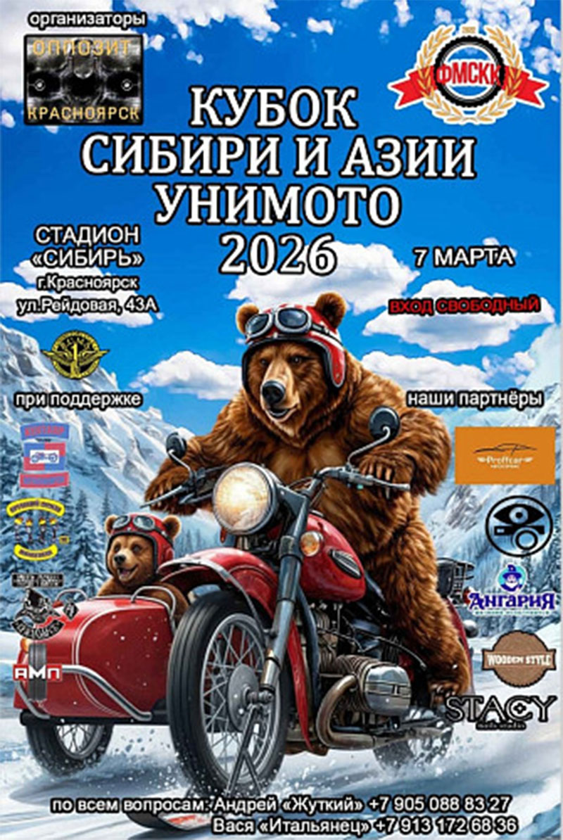 7 марта 2026 Кубок Сибири и Азии по унимотогонкам 2026