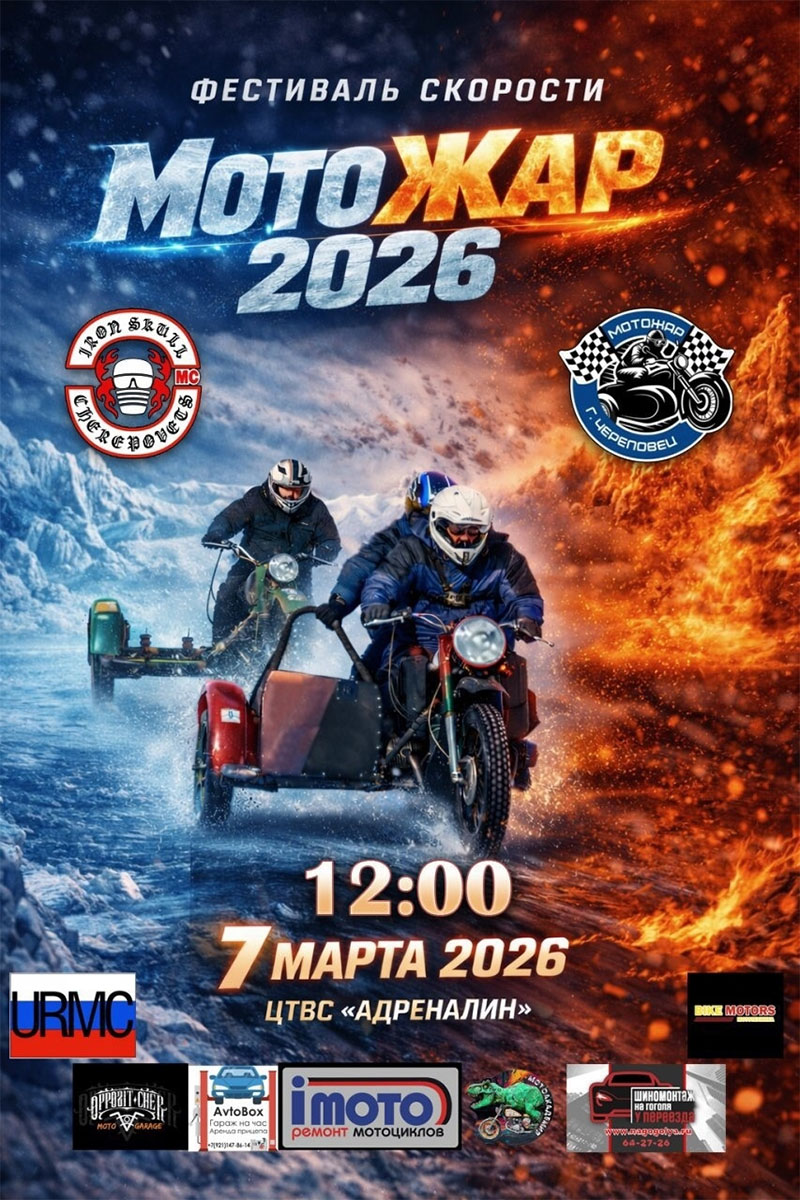7 марта 2026 Фестиваль скорости «МотоЖАР 2026»