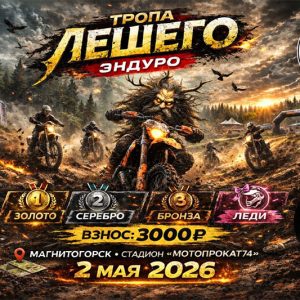 02 мая 2026 – Тропа лешего Челябинская обл., г. Магнитогорск