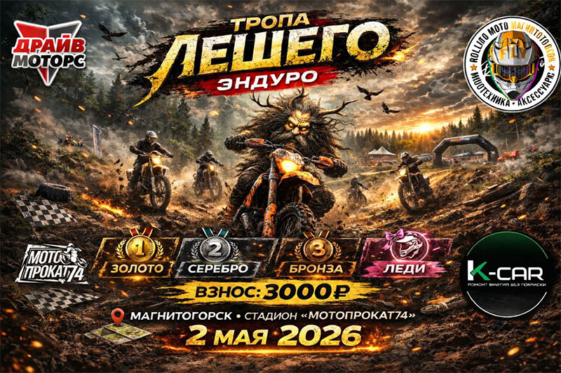 02 мая 2026 – Тропа лешего Челябинская обл., г. Магнитогорск