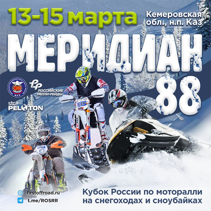 13-15 марта 2026 – Меридиан 88 Кемеровская обл. – Кузбасс, пгт. Каз, санаторий "Кедр"