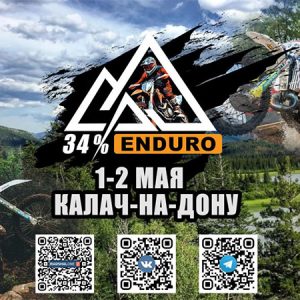 01-02 мая 2026 – 34% Enduro Волгоградская обл., г. Калач-на-Дону