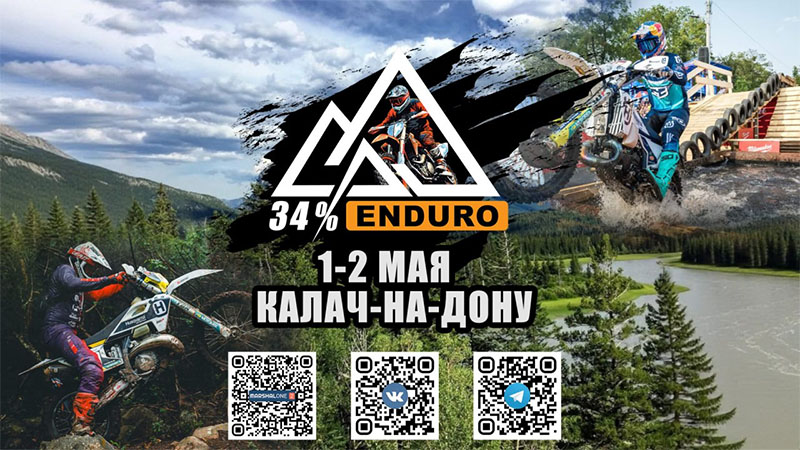 01-02 мая 2026 – 34% Enduro Волгоградская обл., г. Калач-на-Дону