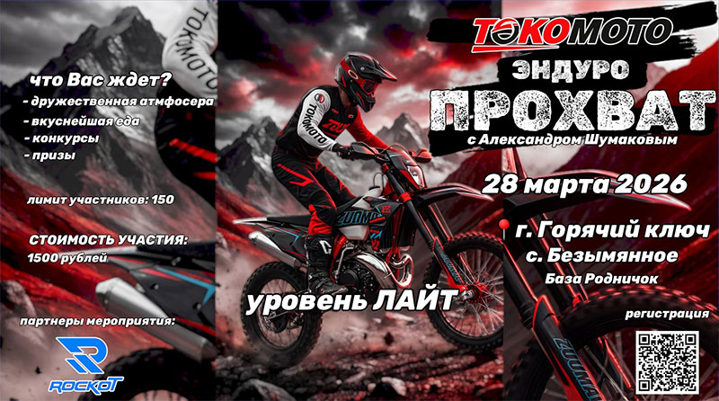 28 марта 2026 ТОКОМОТО Прохват💥 Краснодарский край— г.Горячий Ключ, с. Безымянное