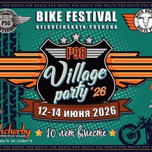12–14 июня 2026 года в мотоциклетной деревне Щербы пройдет 10-й фестиваль мототуризма Village Party от Route P98.