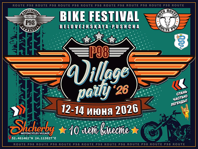 12–14 июня 2026 года в мотоциклетной деревне Щербы пройдет 10-й фестиваль мототуризма Village Party от Route P98.