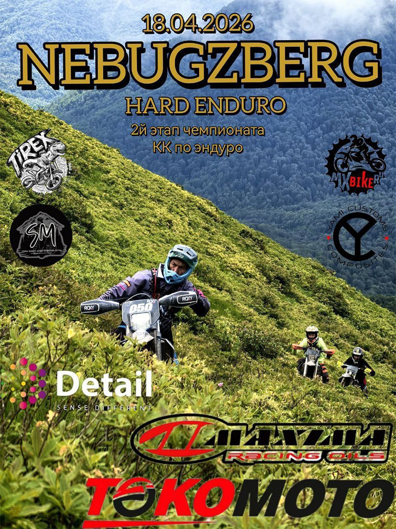 18 апреля 2026 – Nebugzberg Краснодарский край, с. Небуг