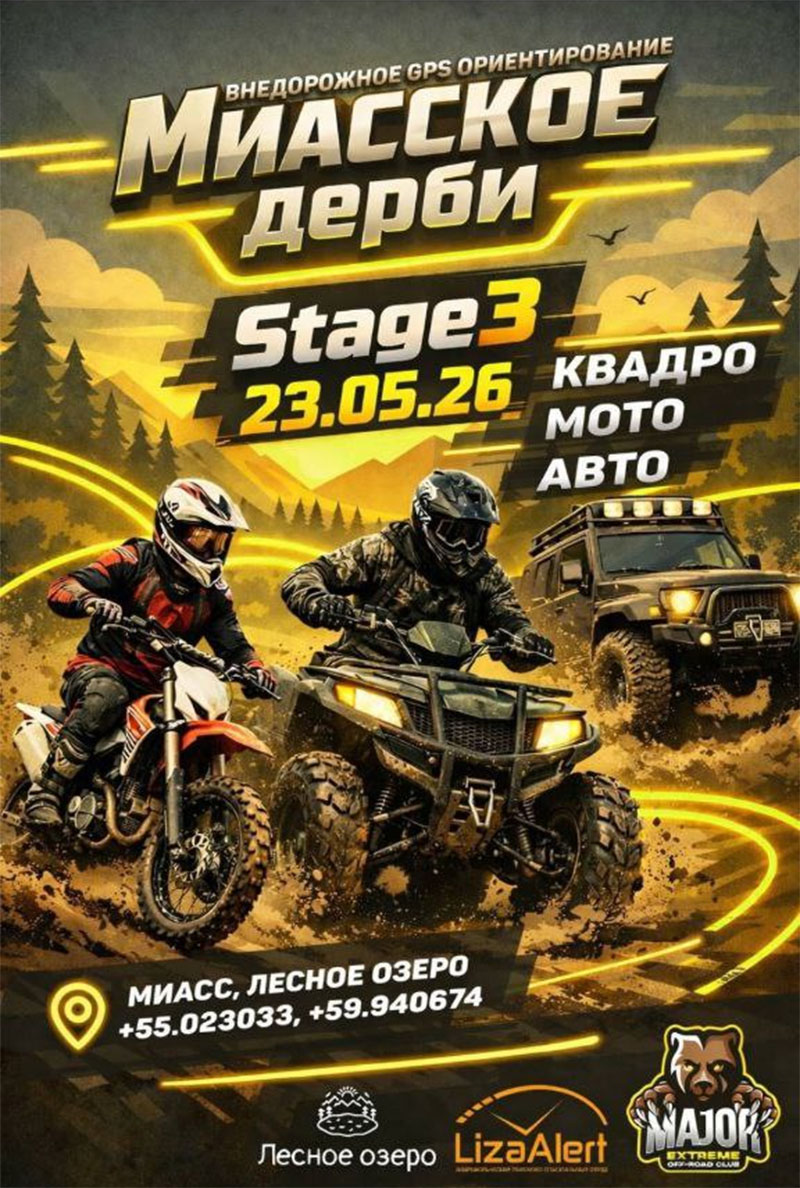23 мая 2026 – Миасское дерби Челябинская обл., г.о. Миасский, Лесное озеро