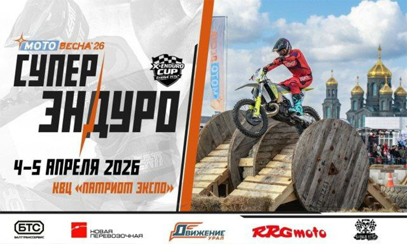04-05 апреля 2026 – X-ENDURO CUP. Буйные есть? Московская обл., г.о. Одинцовский