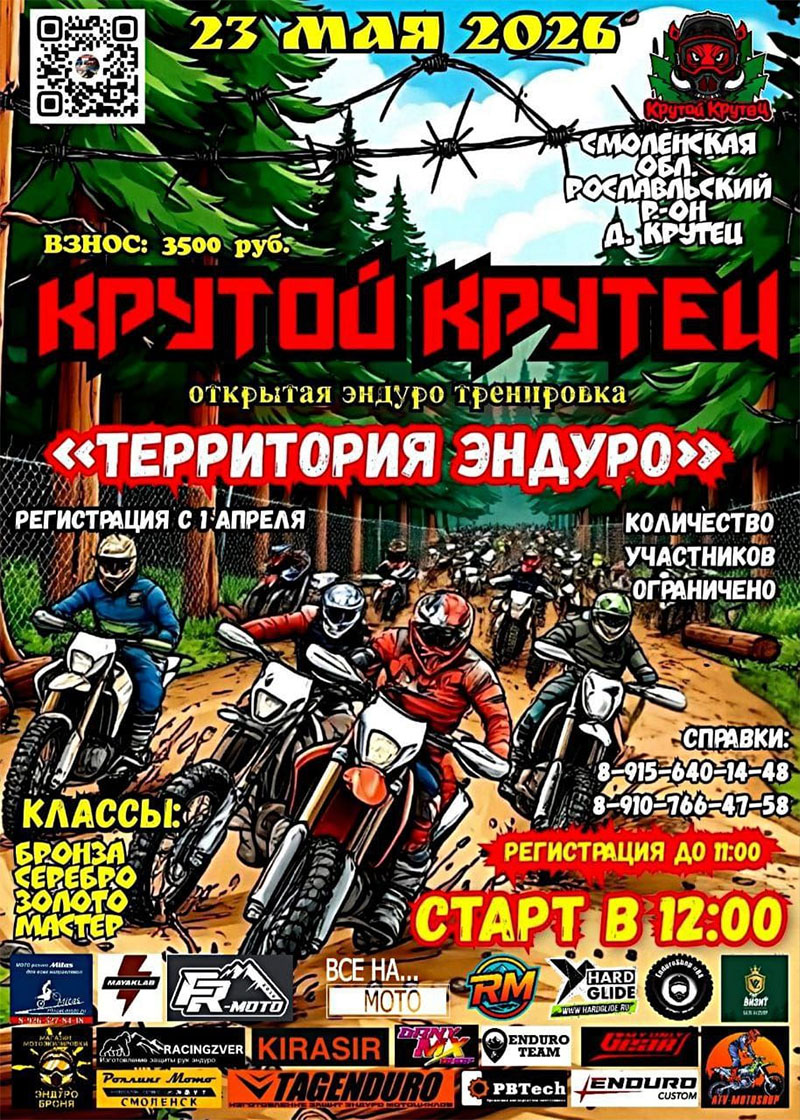 23 мая 2026 – Крутой Крутец: территория эндуро Смоленская обл., д. Крутец