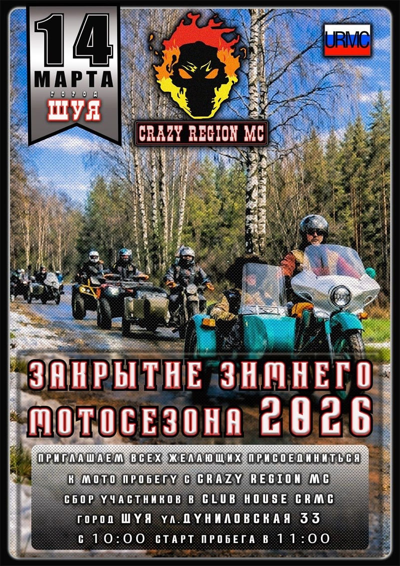 14 марта 2026 Открытие мотосезона 2026 в Шуе – мотопробег URMC и Crazy MC