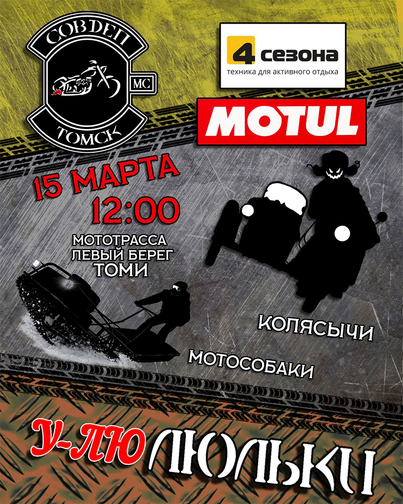 Открытие мотосезона 15 марта — мототрасса «Левый берег Томи»