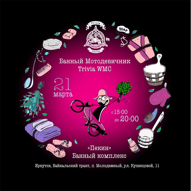 21 марта 2026 Банный Мотодевичник Trivia WMC