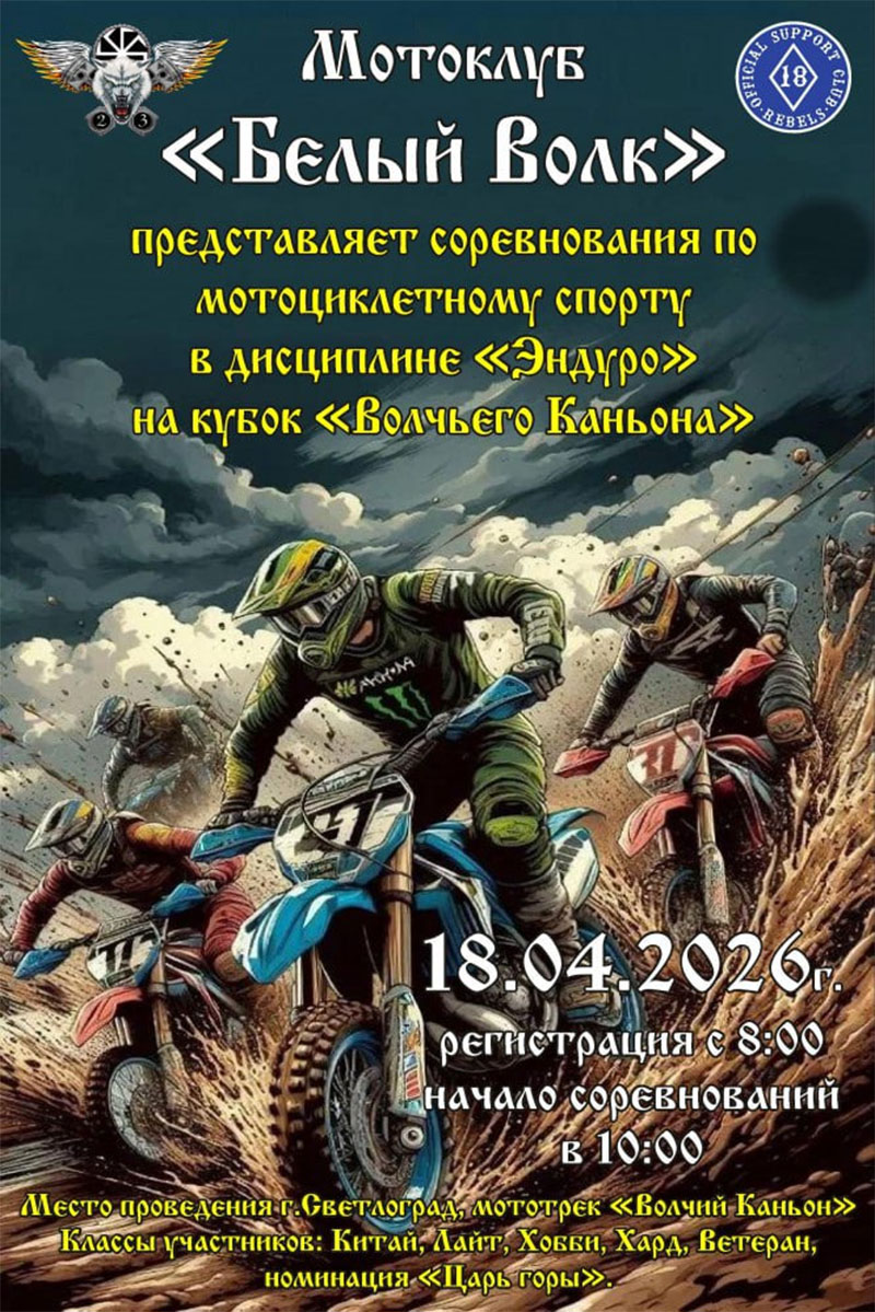 18 апреля 2026 – Кубок Волчьего Каньона Ставропольский край, г. Светлоград
