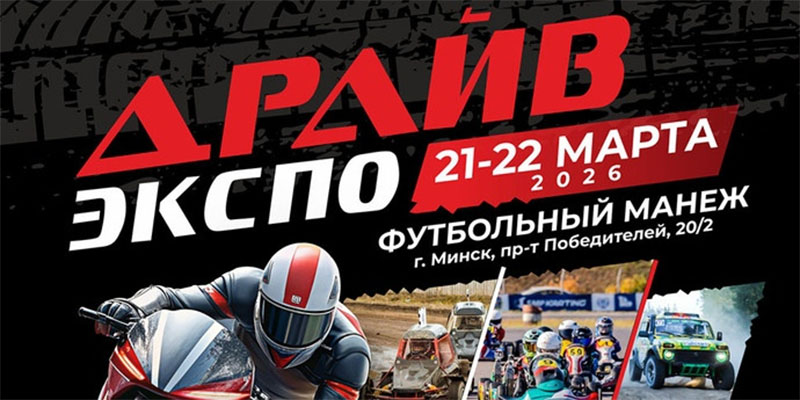 Выставка «Драйв Экспо» 2026