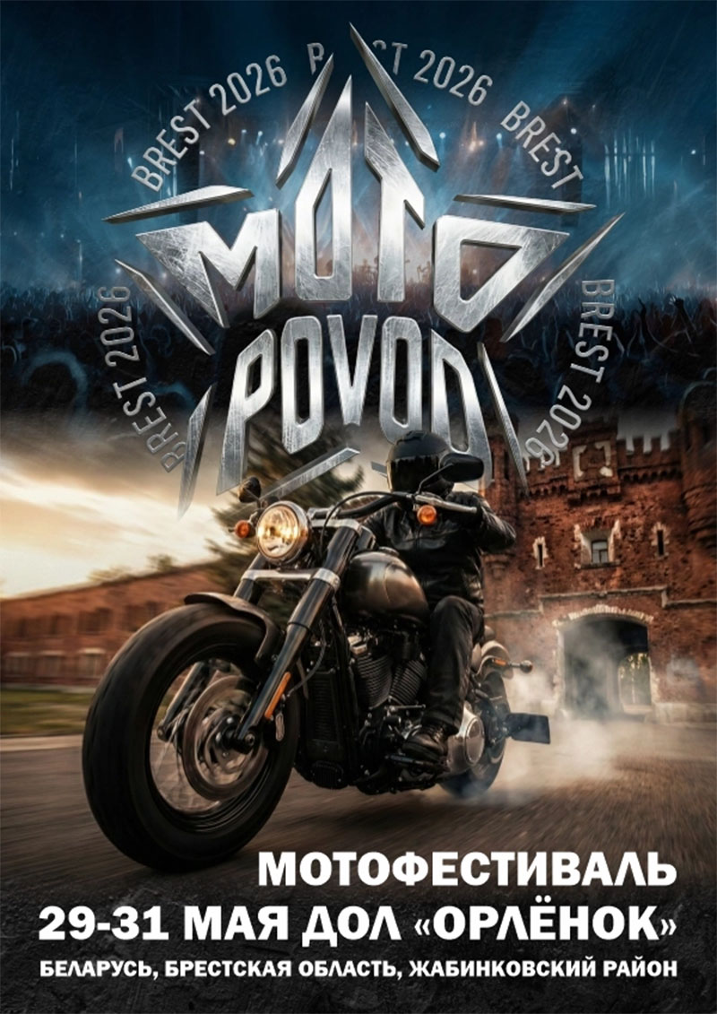 29–31 мая 2026 года в Сосновом бору пройдет MotoPovodBrest