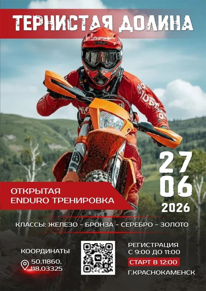 27 июня 2026 года в Краснокаменске «Тернистая долина»