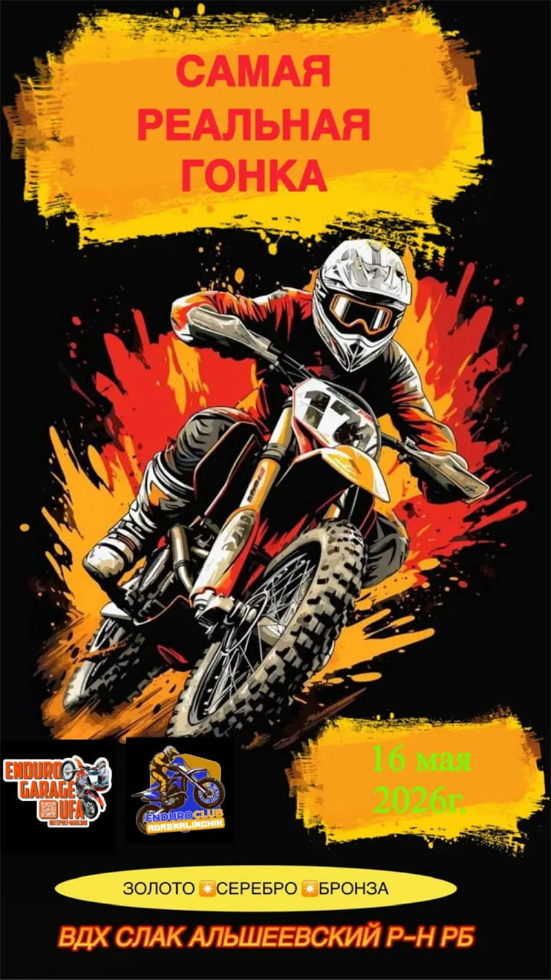 16 мая 2026 – САМАЯ РЕАЛЬНАЯ ГОНКА Республика Башкортостан, с. Слак