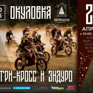 26 апреля 2026 – Кантри-кросс и эндуро Новгородская обл., г. Окуловка