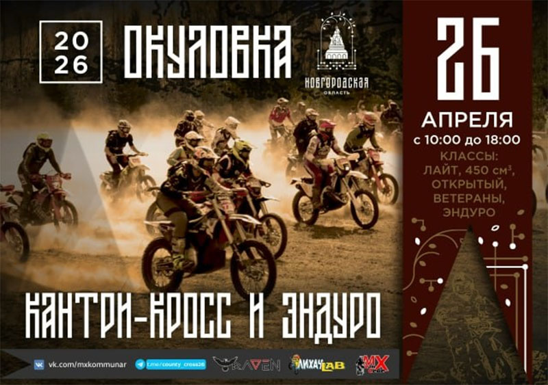 26 апреля 2026 – Кантри-кросс и эндуро Новгородская обл., г. Окуловка