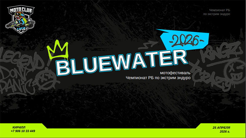 25 апреля 2026 – Blue Water Республика Башкортостан, с/с Старомусинский