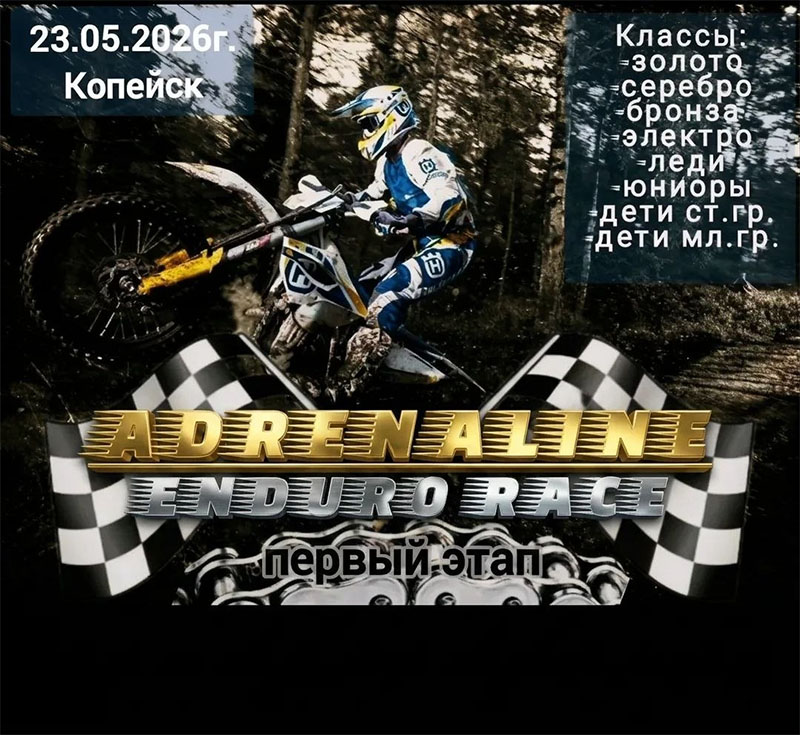 23 мая 2026 – ADRENALINE ENDURO RACE: 1-й этап Челябинская обл., Копейск