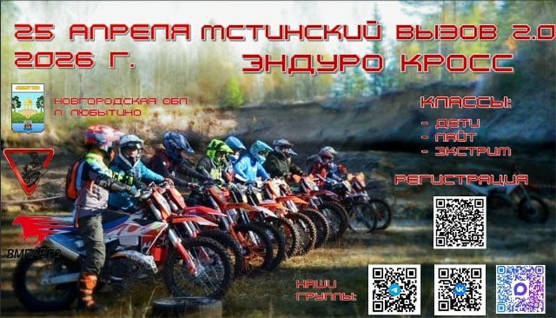 25 апреля 2026 – Мстинский вызов 2.0 Новгородская обл., п. Любытино