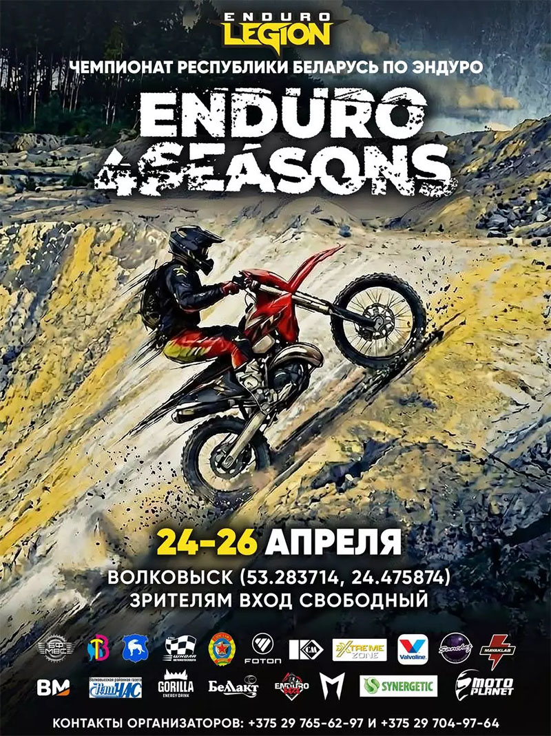 Four Seasons 2026 — эндуро-соревнования 24–26 апреля