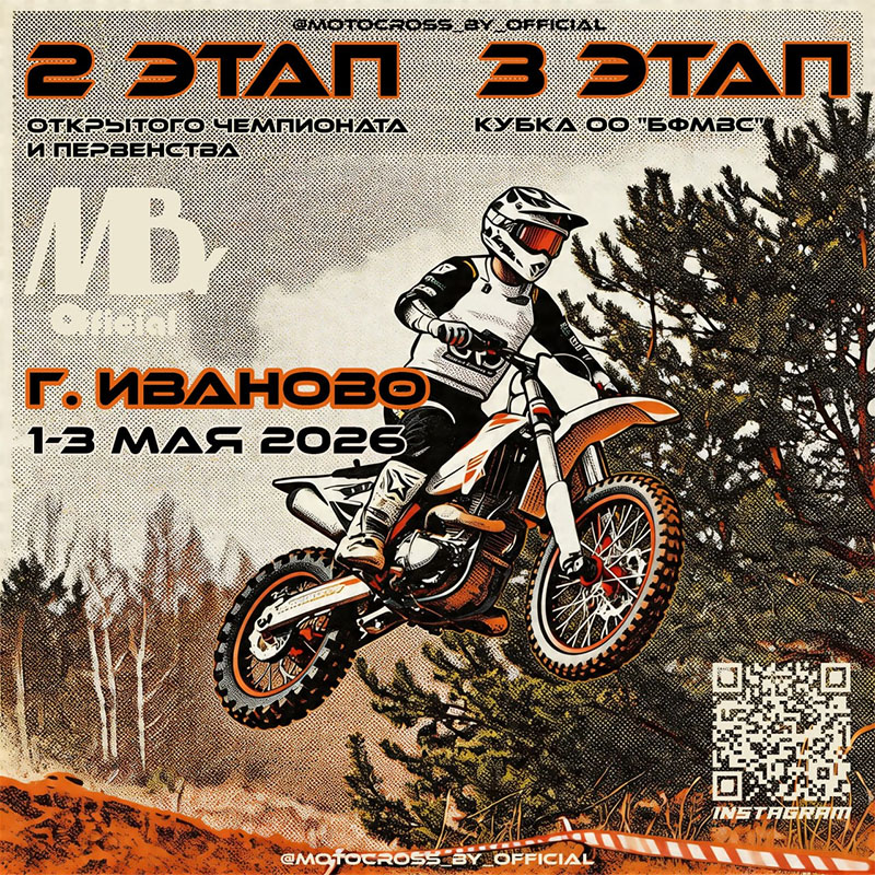 1–3 мая 2026 года в г. Иваново пройдет: ✔️2 этап Открытого чемпионата и первенства Республики Беларусь ✔️3 этап Кубка ОО «БФМВС» по мотокроссу.