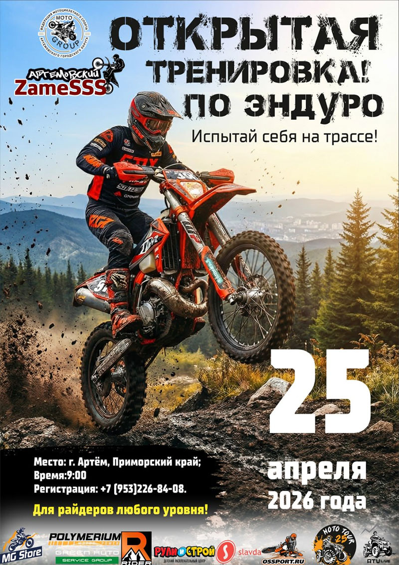 25 апреля 2026 – Артемовский ZameSSS Приморский край, г. Артем