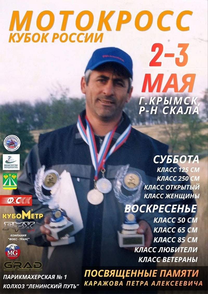 02-03 мая 2026 – Кубок России Краснодарский край, г. Крымск, трасса "Скала"