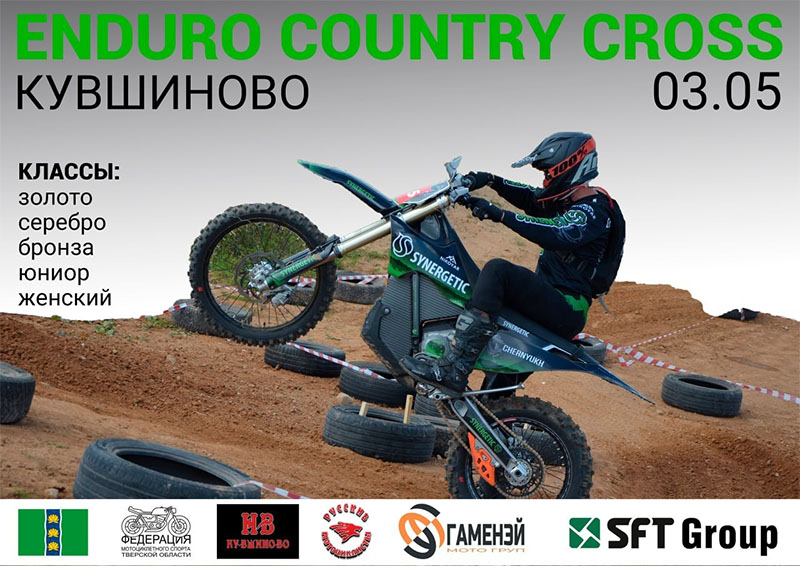 03 мая 2026 – ENDURO COUNTRY CROSS Тверская обл., г. Кувшиново