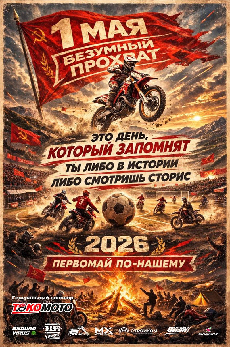 01 мая 2026 – Безумный прохват Краснодарский край, г. Геленджик