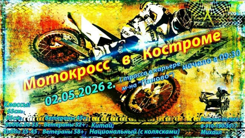 02 мая 2026 – Мотокросс г. Кострома, Паново