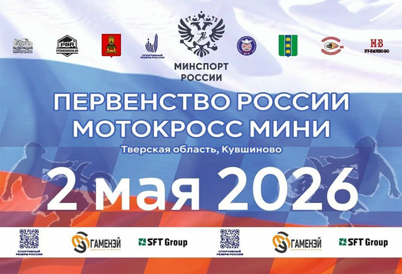 02 мая 2026 – Первенство России Тверская обл., г. Кувшиново