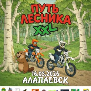 16 мая 2026 – Путь лесника Свердловская обл., г. Алапаевск