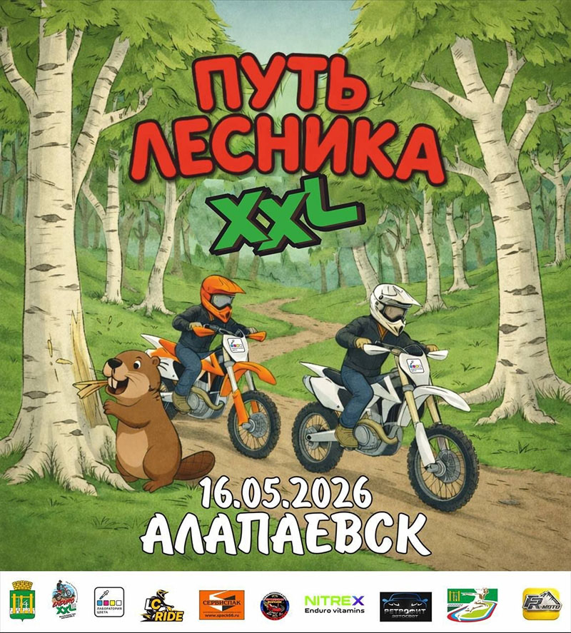 16 мая 2026 – Путь лесника Свердловская обл., г. Алапаевск