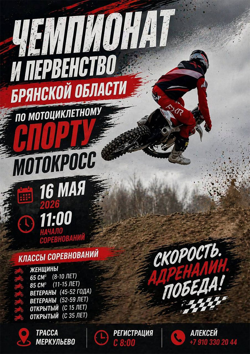 16 мая 2026 – Чемпионат Брянской области Брянская обл., Меркульево