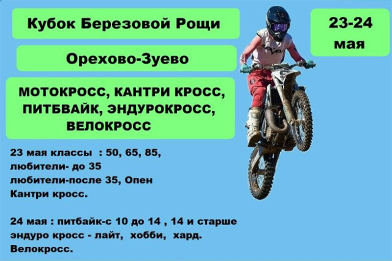 23-24 мая 2026 – Кубок "Березовой рощи" Московская обл., г. Орехово-Зуево