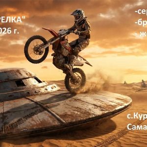 16 мая 2026 – Родео Тарелка Самарская обл., с. Курумоч