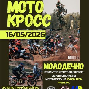 16 мая 2026 года состоится Открытое Республиканское соревнование по мотокроссу кубок IRON PRIDE MC