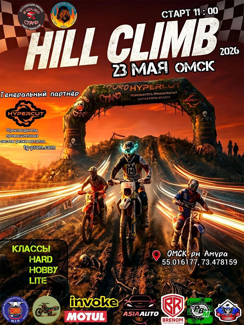23 мая 2026 – Hill Climb Омская обл., г. Омск