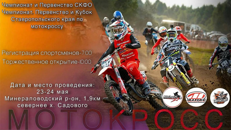 23-24 мая 2026 – Чемпионат и Кубок Ставропольского края – Чемпионат СКФО